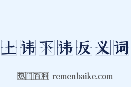 上讳下讳反义词是什么意思的图片